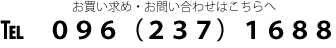 お問い合わせは、０９６２３７１６８８