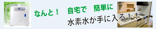 なんと！自宅で簡単に水素水が手に入る！！